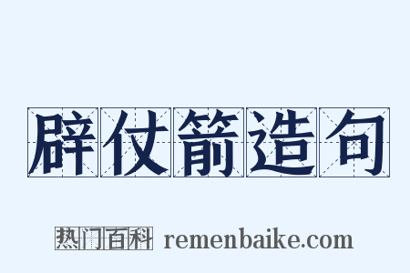 辟仗箭造句是什么意思的图片